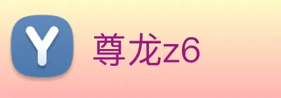 尊龙z6 logo